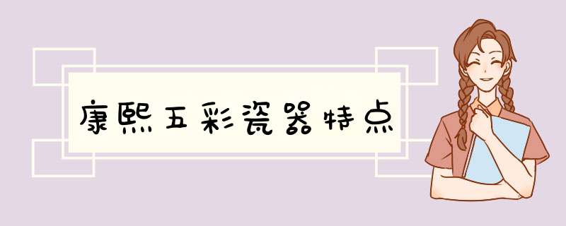 康熙五彩瓷器特点