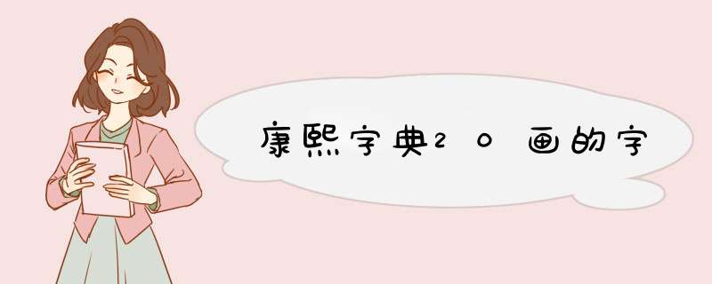 康熙字典20画的字