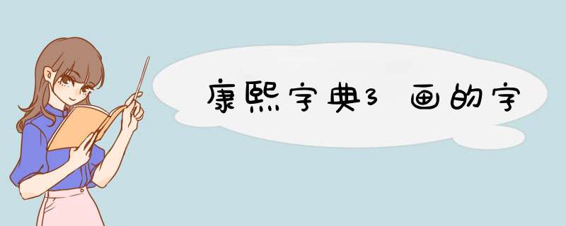康熙字典3画的字