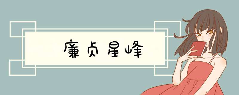 廉贞星峰
