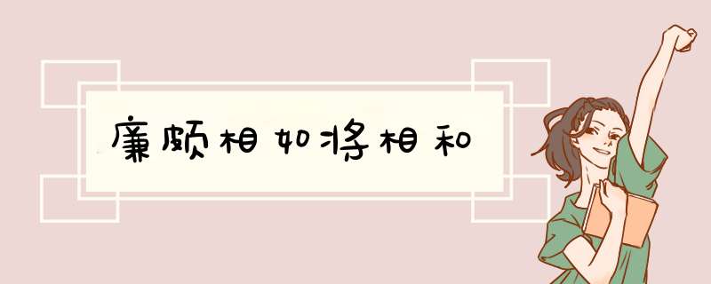 廉颇相如将相和