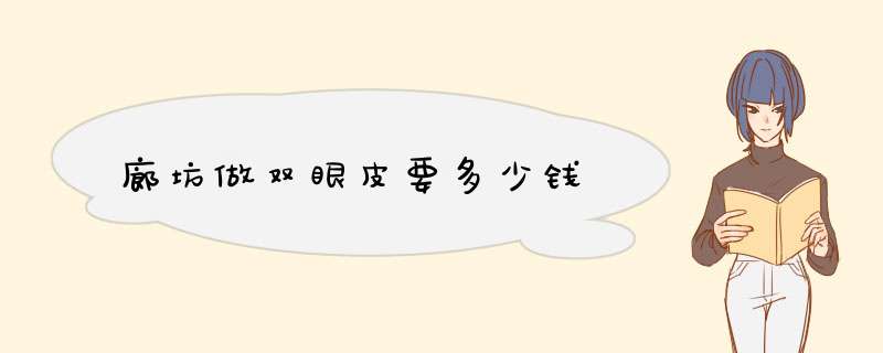 廊坊做双眼皮要多少钱