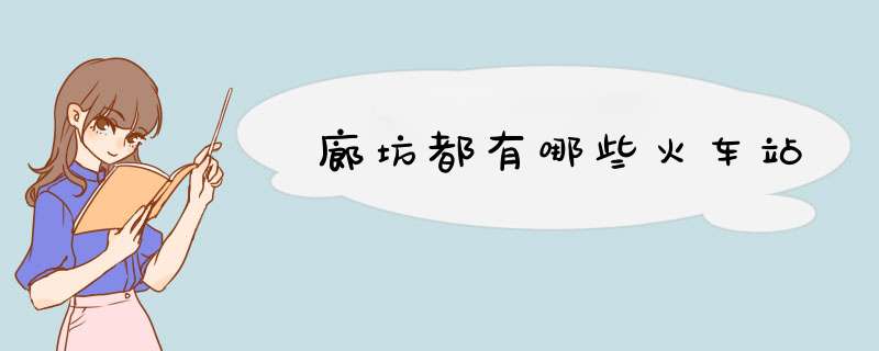 廊坊都有哪些火车站