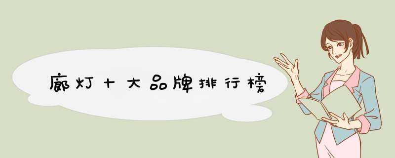 廊灯十大品牌排行榜