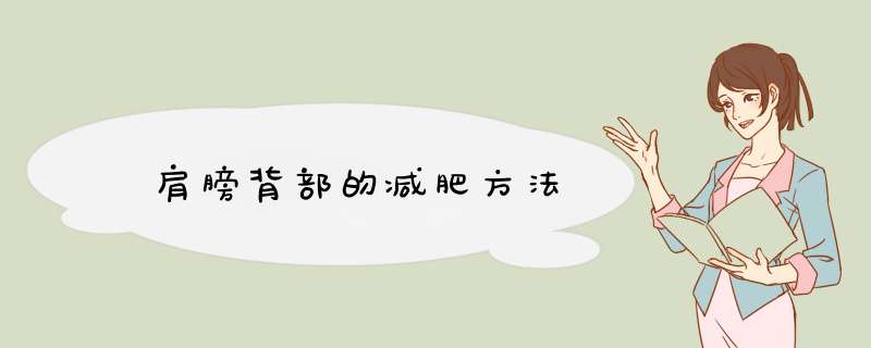 廋肩膀背部的减肥方法