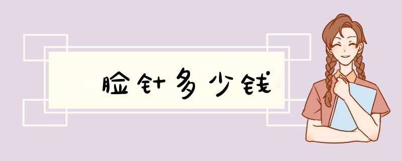 廋脸针多少钱