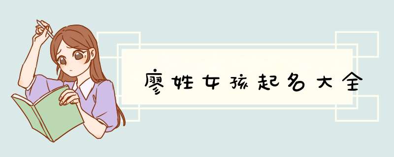 廖姓女孩起名大全