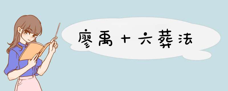 廖禹十六葬法