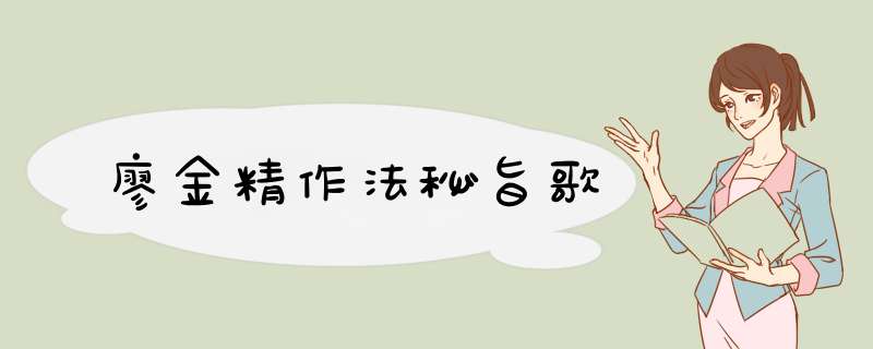 廖金精作法秘旨歌