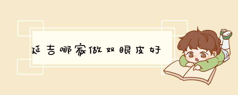 延吉哪家做双眼皮好