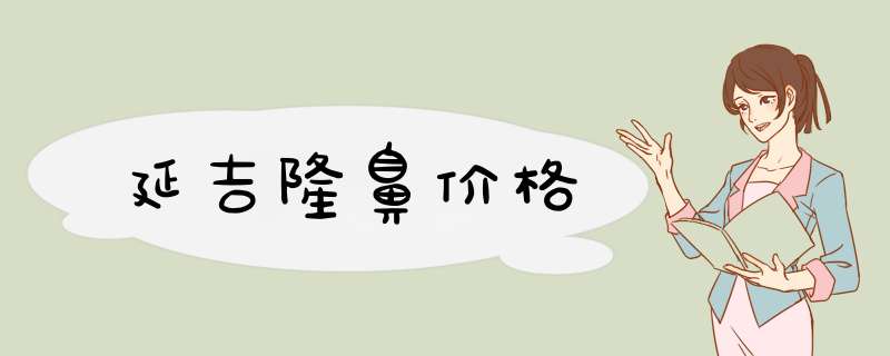 延吉隆鼻价格