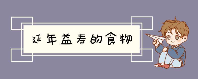 延年益寿的食物