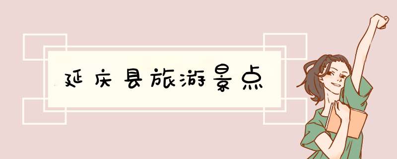 延庆县旅游景点