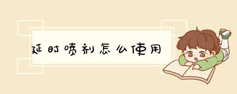 延时喷剂怎么使用