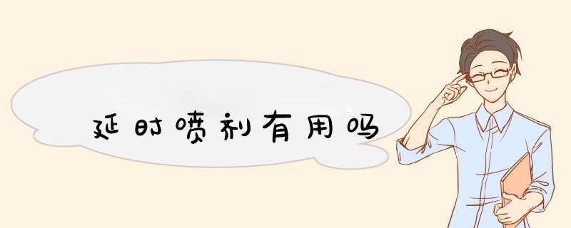 延时喷剂有用吗