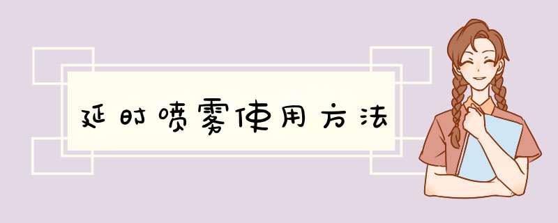 延时喷雾使用方法