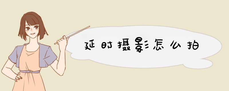 延时摄影怎么拍