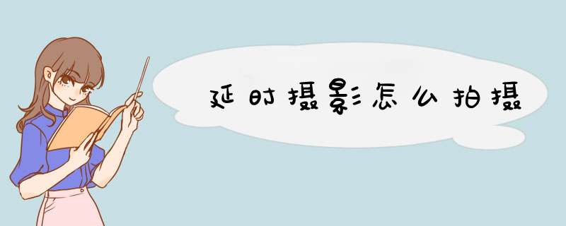 延时摄影怎么拍摄