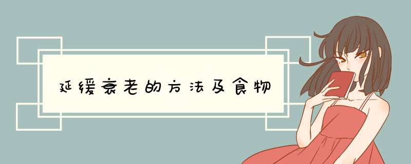 延缓衰老的方法及食物