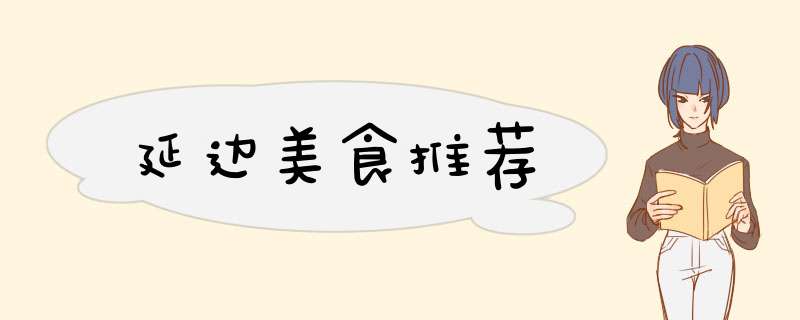 延边美食推荐