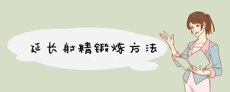 延长射精锻炼方法