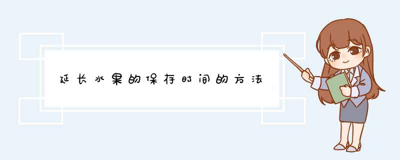 延长水果的保存时间的方法