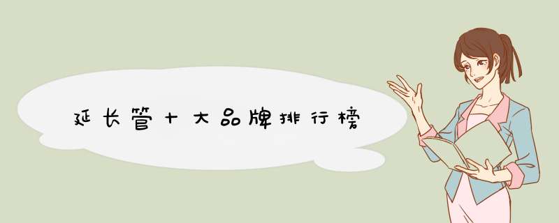 延长管十大品牌排行榜