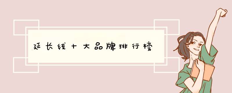 延长线十大品牌排行榜