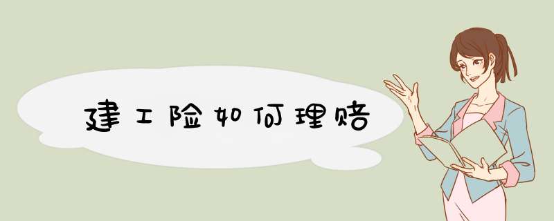 建工险如何理赔