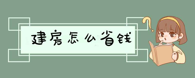 建房怎么省钱