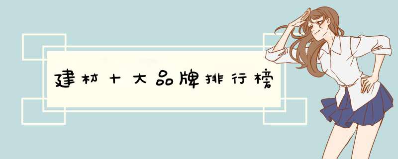 建材十大品牌排行榜