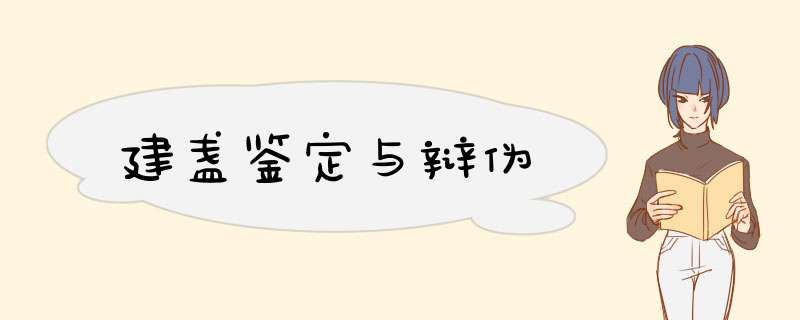 建盏鉴定与辩伪