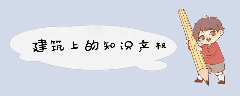 建筑上的知识产权