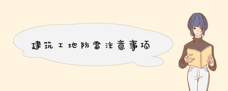 建筑工地防雷注意事项