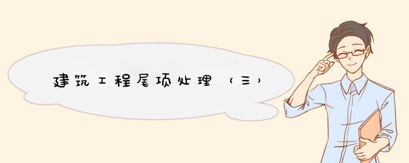 建筑工程尾项处理（三）