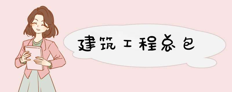 建筑工程总包