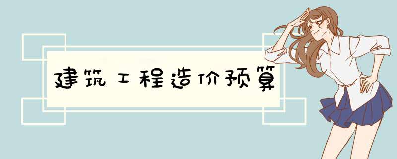 建筑工程造价预算