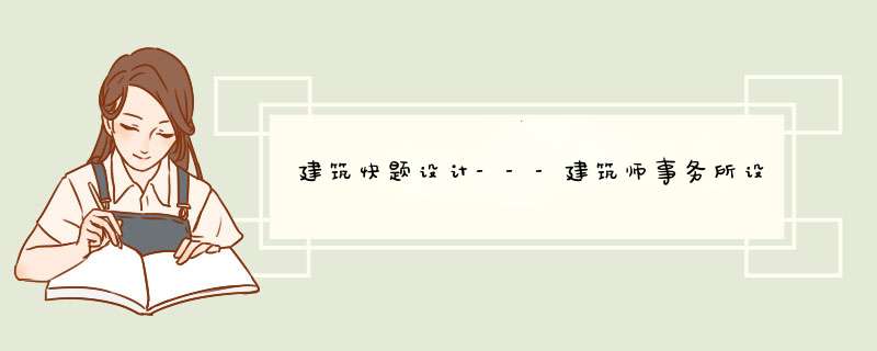 建筑快题设计---建筑师事务所设计