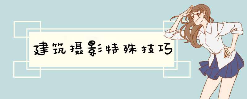 建筑摄影特殊技巧