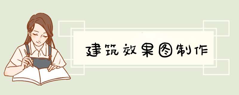 建筑效果图制作
