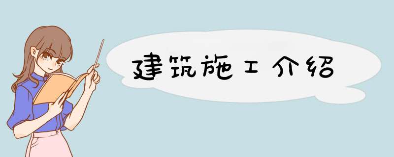建筑施工介绍