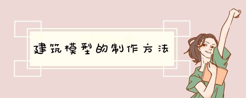 建筑模型的制作方法
