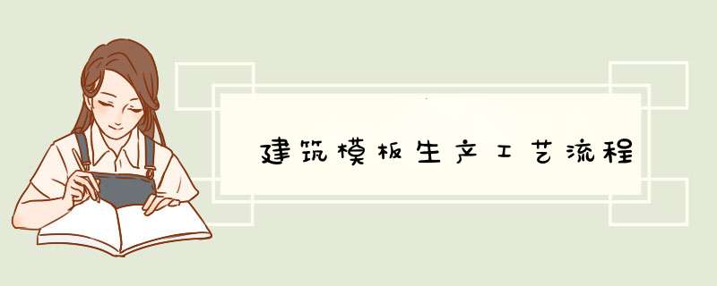 建筑模板生产工艺流程