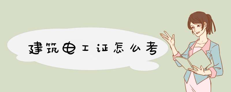 建筑电工证怎么考