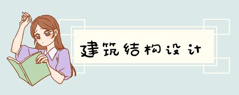 建筑结构设计
