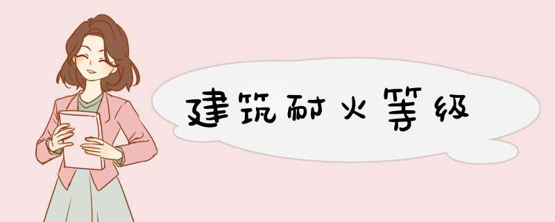 建筑耐火等级