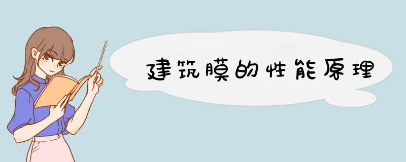 建筑膜的性能原理