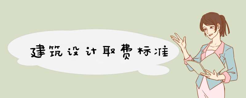 建筑设计取费标准