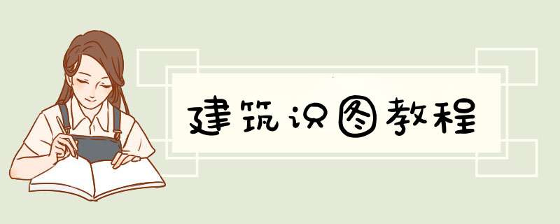 建筑识图教程