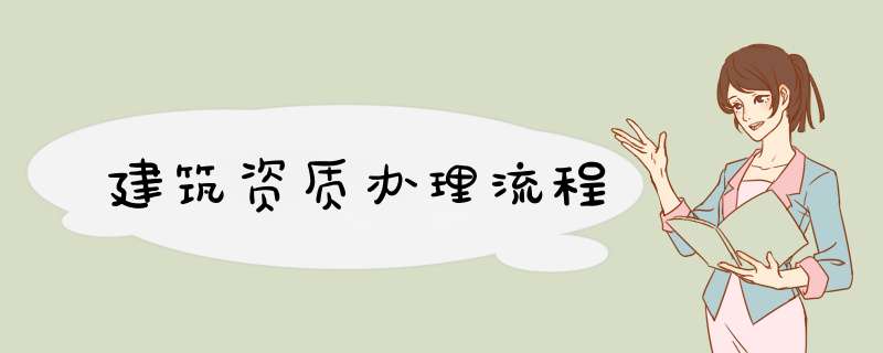建筑资质办理流程